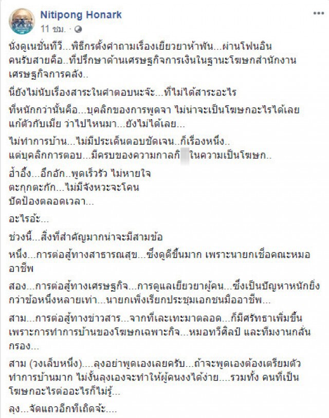 "ดี้ นิติพงษ์" แซะโฆษกฯ หลังนั่งดูข่าว!