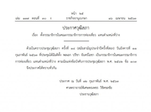 ราชกิจจาฯ ประกาศวุฒิสภา ตั้ง "ปรีชา จันทร์โอชา" นั่ง กมธ.การท่องเที่ยว