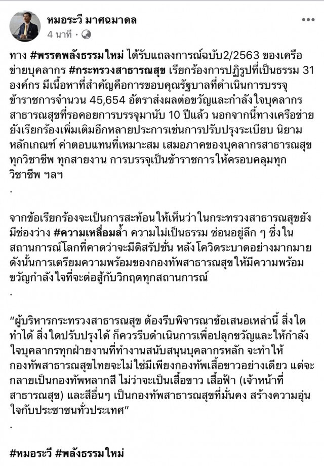 "หมอระวี" แนะ สธ.เร่งลดความเหลื่อมล้ำบุคลากรทางการแพทย์