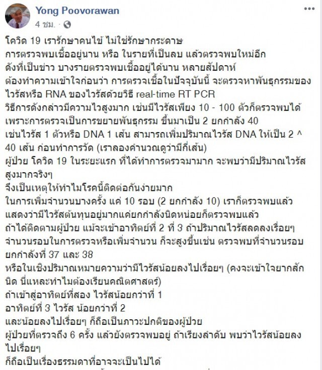 "หมอยง" โพสต์อธิบาย ทำไมบางคนมีเชื้อโควิด-19  หลายสัปดาห์