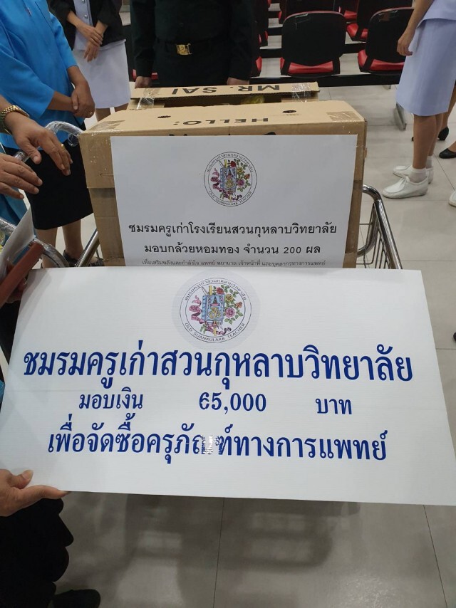 ครูเก่าสวนกุหลาบฯ บริจาคเงินช่วย 10 รพ.สู้โควิด