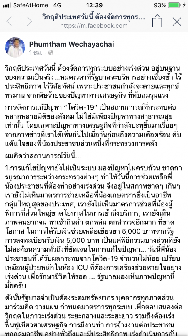 "ภูมิธรรม" โพสต์ 4 ข้อ "กระตุกรัฐแก้โควิด" อย่างไรให้สำเร็จ