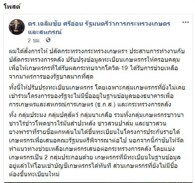 "เฉลิมชัย" สั่งเร่งปรับปรุงฐานข้อมูลเกษตรกร
