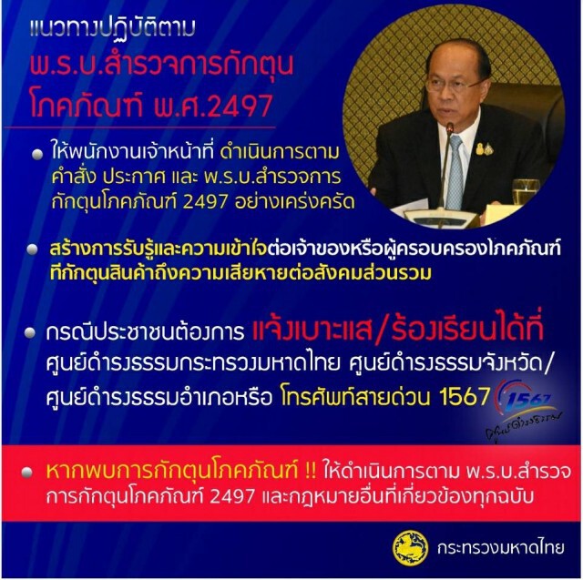 หากพบการกักตุนสินค้า ให้ดำเนินการทันที!