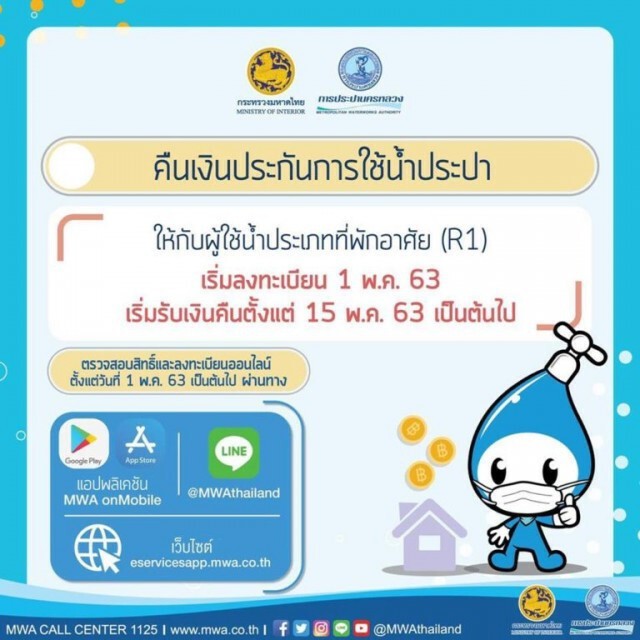 ถึงคิว กปน. ดีเดย์ 1 พ.ค. เปิดลงทะเบียนออนไลน์ขอคืนเงินประกันการใช้น้ำ