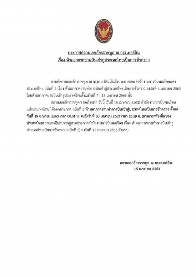 สถานทูตกรุงเบอร์ลิน ประกาศห้าม! บินเข้าประเทศไทยชั่วคราว