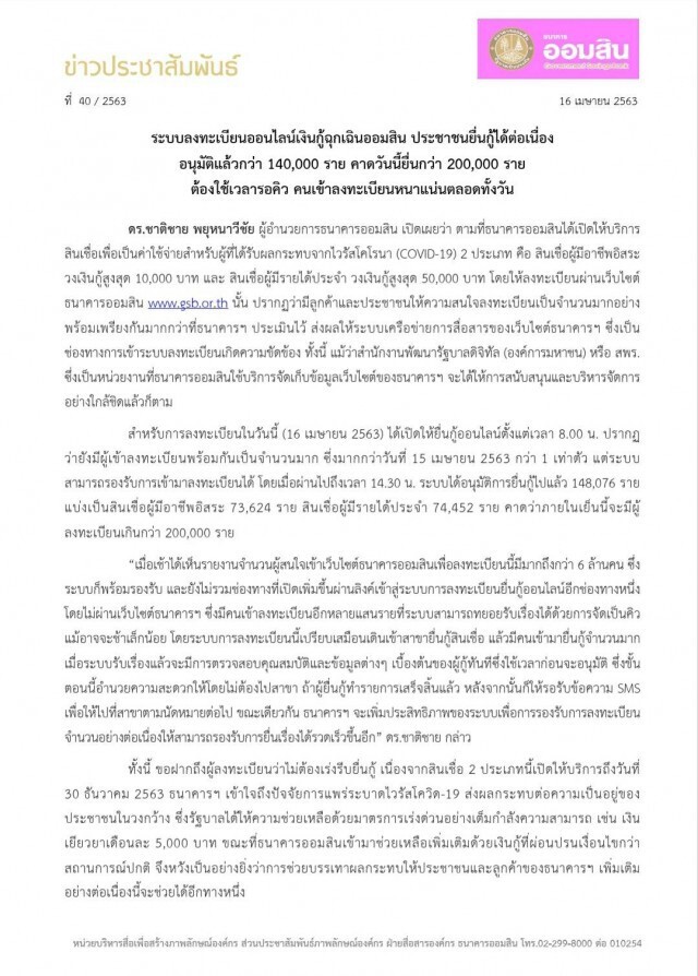 ระบบลงทะเบียนออนไลน์ เงินกู้ฉุกเฉินออมสิน อนุมัติแล้วกว่า 140,000 ราย