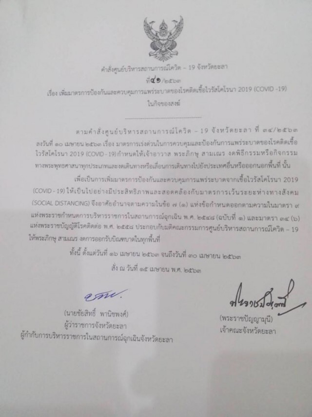 ด่วน!!!!ผู้ว่าฯยะลาออกคำสั่งห้ามพระภิกษุออกบิณฑบาตทุกพื้นที่