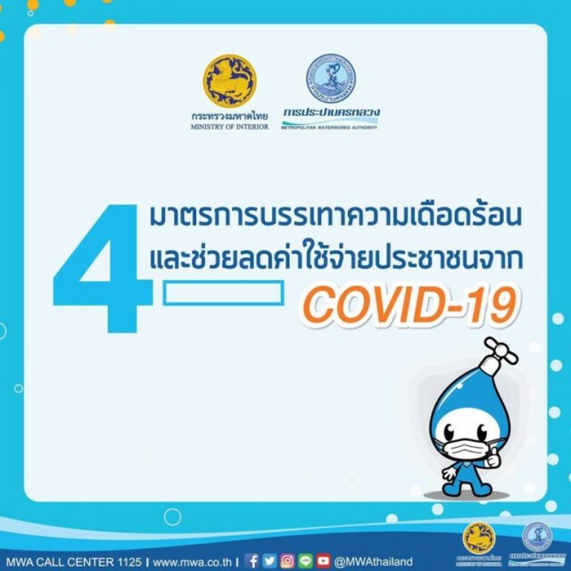 ถึงคิว กปน. ดีเดย์ 1 พ.ค. เปิดลงทะเบียนออนไลน์ขอคืนเงินประกันการใช้น้ำ