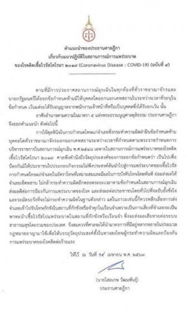 ปธ.ศาลฎีกาแนะเลี่ยงขังคุกฝ่าฝืนพ.ร.ก. หวั่นแพร่โควิดในเรือนจำ