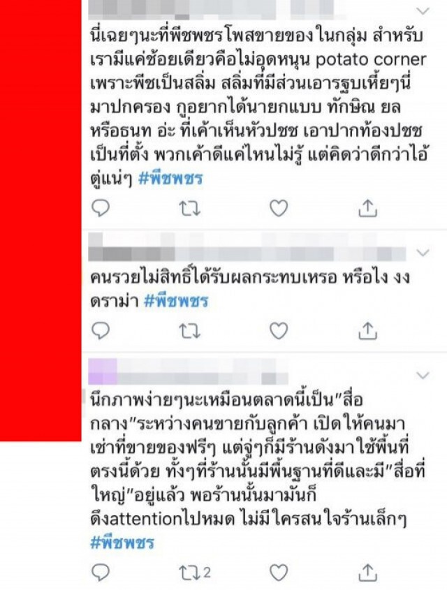 'พีช พชร' โดนดราม่า หลังเข้าไปฝากร้านในกลุ่มจุฬาฯ