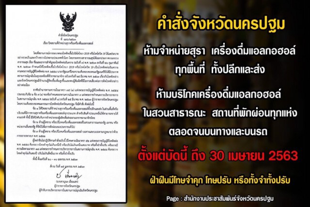 นครปฐมประกาศ!! ปิดพื้นที่ จำหน่ายสุราเครื่องดื่มแอลกอฮอล์ทั้งปลีกและส่งทุกประเภท