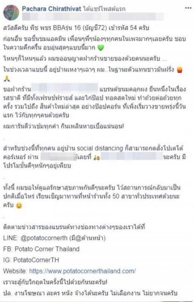 'พีช พชร' โดนดราม่า หลังเข้าไปฝากร้านในกลุ่มจุฬาฯ
