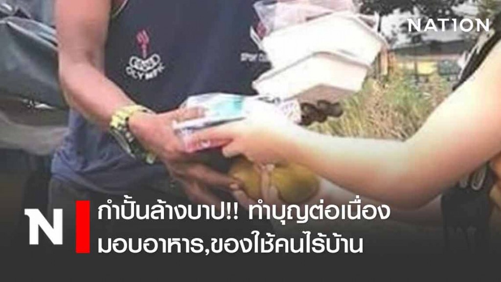 กำปั้นล้างบาป!! ทำบุญต่อเนื่อง มอบอาหาร,ของใช้คนไร้บ้าน