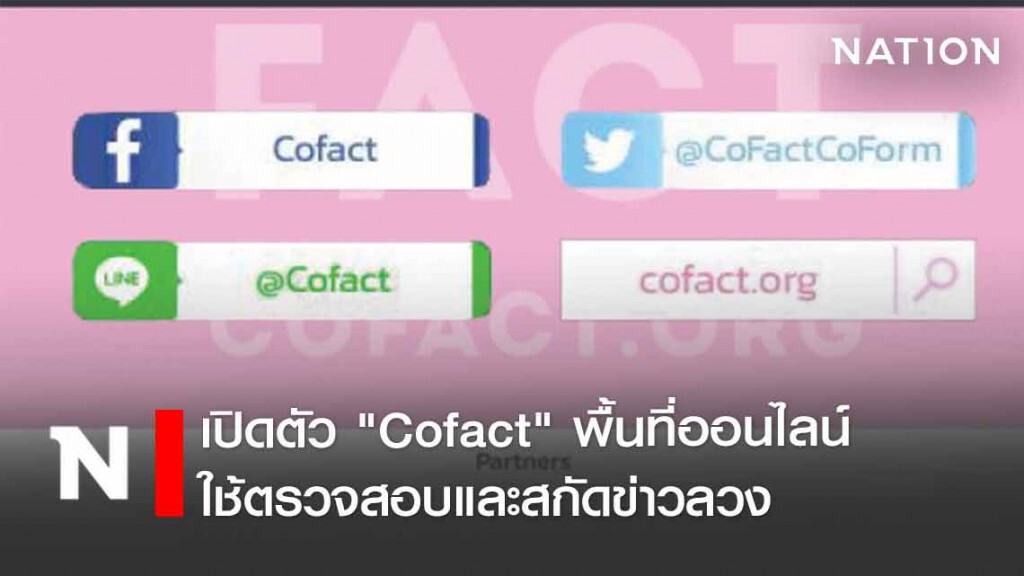 เปิดตัว "Cofact" พื้นที่ออนไลน์ใช้ตรวจสอบและสกัดข่าวลวง