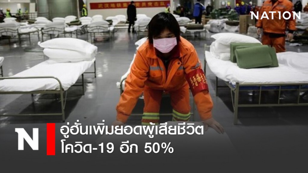 อู่ฮั่นเพิ่มยอดผู้เสียชีวิตโควิด-19 อีก 50% อู่ฮั่นเพิ่มยอดผู้เสียชีวิตโควิด-19 อีก 50%