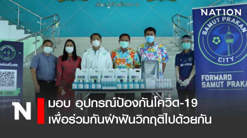 สมุทรปราการซิตี้ มอบ อุปกรณ์ป้องกันโควิด-19 สมุทรปราการซิตี้ มอบ อุปกรณ์ป้องกันโควิด-19
