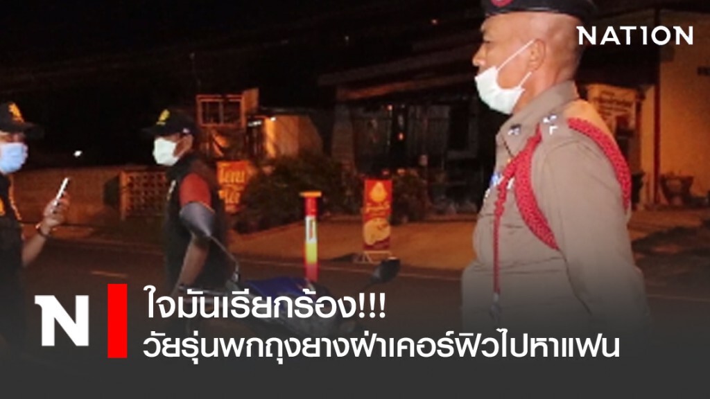 ใจมันเรียกร้อง!!! วัยรุ่นพกถุงยางฝ่าเคอร์ฟิวไปหาแฟน ใจมันเรียกร้อง!!! วัยรุ่นพกถุงยางฝ่าเคอร์ฟิวไปหาแฟน