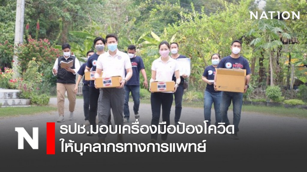 รปช.มอบเครื่องมือป้องโควิดให้บุคลากรทางการแพทย์ รปช.มอบเครื่องมือป้องโควิดให้บุคลากรทางการแพทย์