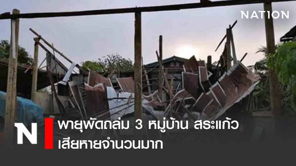 พายุพัดถล่ม 3 หมู่บ้าน อ.อรัญประเทศ เสียหายจำนวนมาก