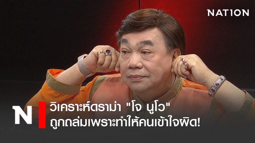"ดร.เสรี" วิเคราะห์ดราม่า "โจ นูโว" ถูกถล่มเพราะทำให้คนเข้าใจผิด! ใช้คำพูดตามทฤษฎีเกินไป