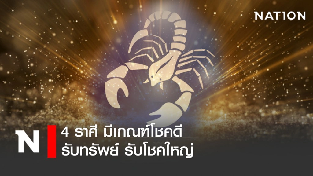 4 ราศี มีเกณฑ์โชคดี รับทรัพย์ รับโชคใหญ่