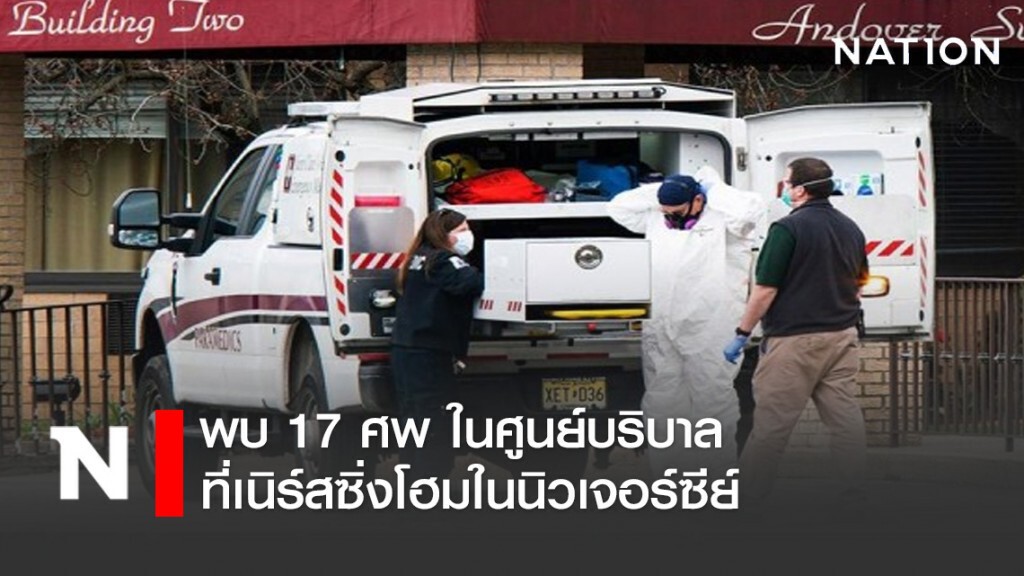พบ 17 ศพ ในศูนย์บริบาลที่เนิร์สซิ่งโฮมในนิวเจอร์ซีย์