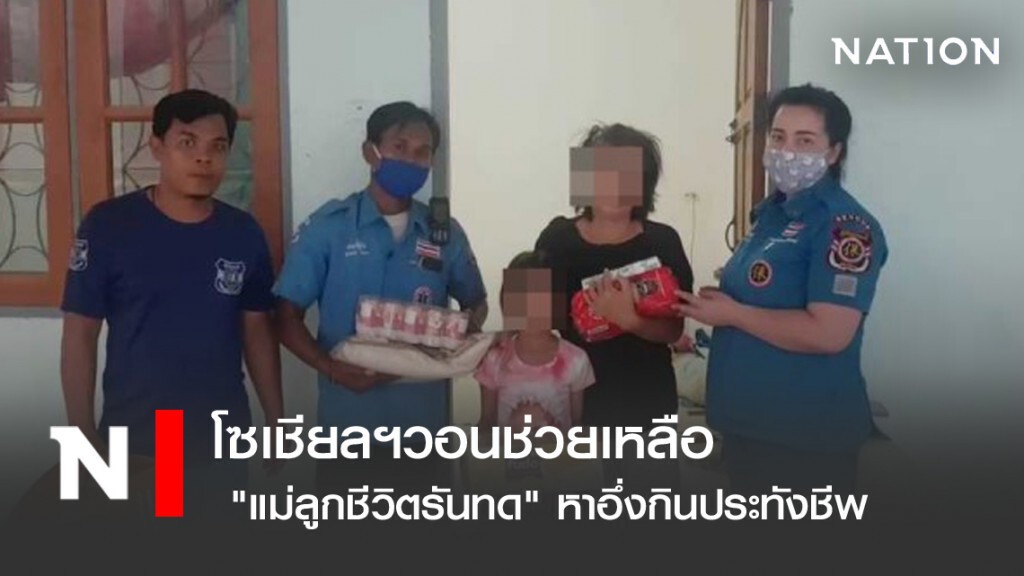 โซเชียลฯวอนช่วยเหลือ "แม่ลูกชีวิตรันทด" หาอึ่งกินประทังชีพ โซเชียลฯวอนช่วยเหลือ "แม่ลูกชีวิตรันทด" หาอึ่งกินประทังชีพ