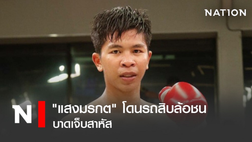 "แสงมรกต" โดนรถสิบล้อชนบาดเจ็บสาหัส