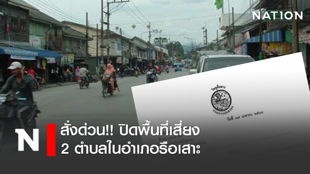 สั่งด่วน!! ปิดพื้นที่เสี่ยง 2 ตำบลในอำเภอรือเสาะ สั่งด่วน!! ปิดพื้นที่เสี่ยง 2 ตำบลในอำเภอรือเสาะ