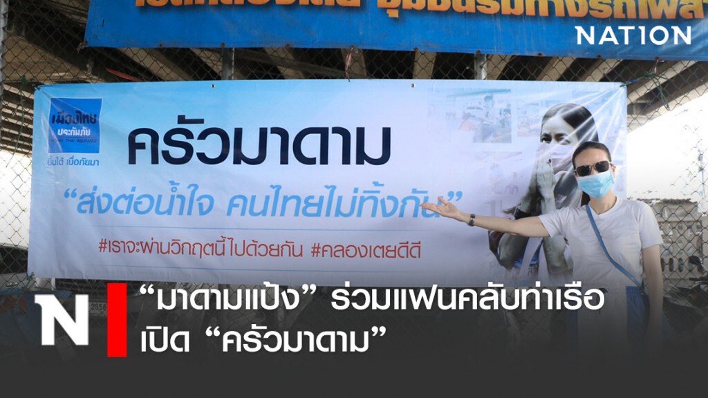 "มาดามแป้ง" ร่วมแฟนคลับท่าเรือ เปิด "ครัวมาดาม" สานต่อ ทำอาหารแจกคนคลองเตย
