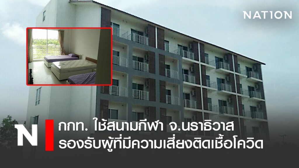 กกท. ใช้สนามกีฬา จ.นราธิวาส รองรับผู้ที่มีความเสี่ยงติดเชื้อโควิด-19