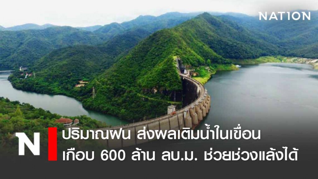 น้ำในเขื่อนเกือบ 600 ล้าน ลบ.ม.ช่วยช่วงแล้งได้
