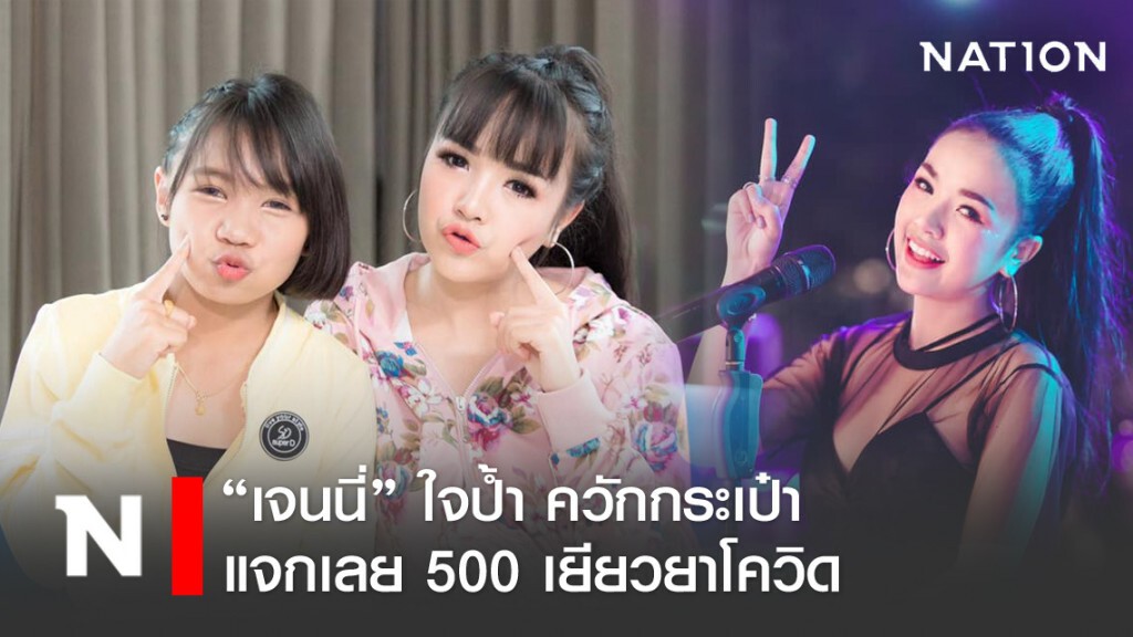 "เจนนี่ ได้หมดถ้าสดชื่น" ตามหาแฟนคลับมีรูปคู่ จ่ายเลย 500 เยียวยาโควิด "เจนนี่ ได้หมดถ้าสดชื่น" ตามหาแฟนคลับมีรูปคู่ จ่ายเลย 500 เยียวยาโควิด