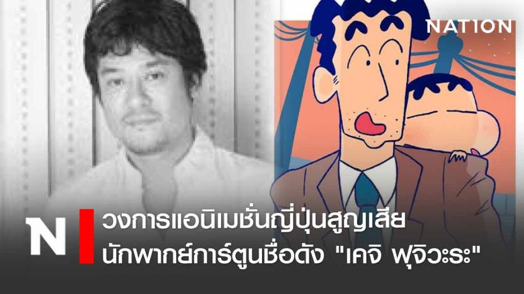 มะเร็งคร่าชีวิต "เคจิ ฟุจิวะระ" นักพากย์การ์ตูนชื่อดัง