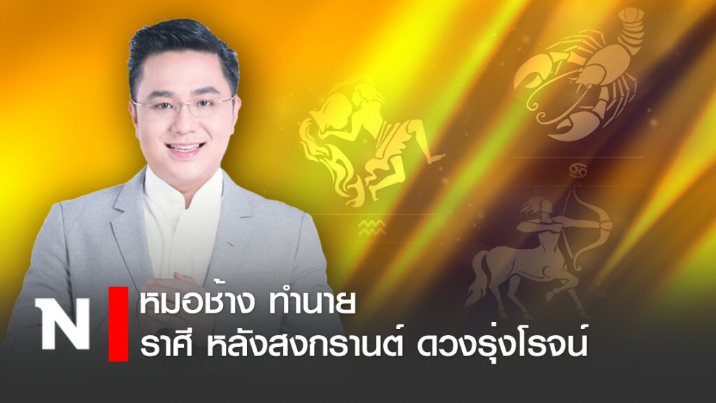 หมอช้าง ทำนายราศี หลังสงกรานต์ ดวงรุ่งโรจน์ หมอช้าง ทำนายราศี หลังสงกรานต์ ดวงรุ่งโรจน์