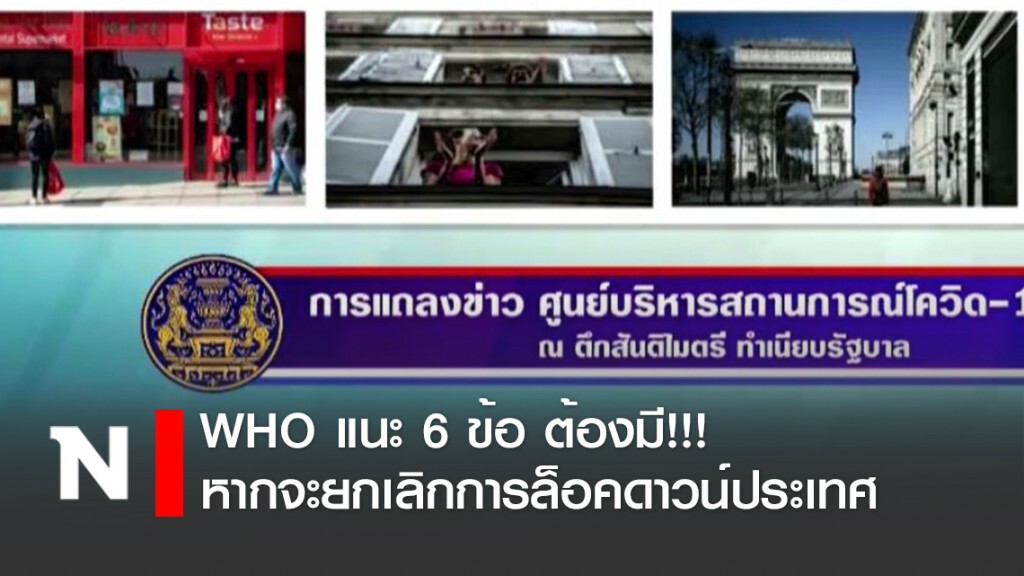 WHO แนะ 6 ข้อต้องมี หากจะยกเลิกการล็อคดาวน์ประเทศ