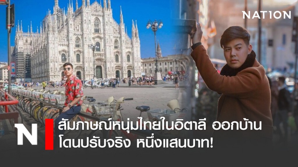 สัมภาษณ์หนุ่มไทยในอิตาลี ออกบ้านโดนปรับจริง หนึ่งแสนบาท!