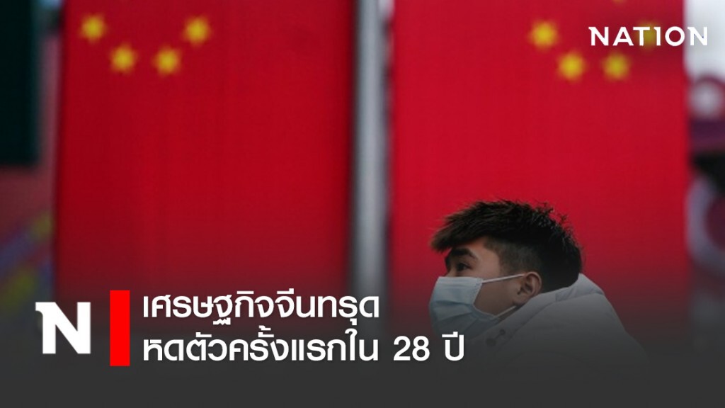 เศรษฐกิจจีนทรุดหดตัวครั้งแรกใน 28 ปี เศรษฐกิจจีนทรุดหดตัวครั้งแรกใน 28 ปี