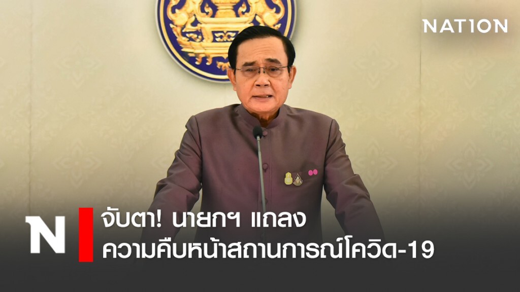 จับตา! นายกฯ แถลงความคืบหน้าสถานการณ์โควิด-19 เย็นนี้ จับตา! นายกฯ แถลงความคืบหน้าสถานการณ์โควิด-19 เย็นนี้