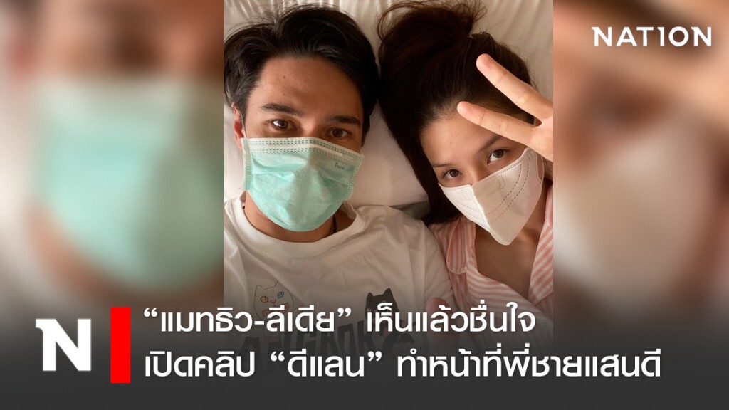 "ดีแลน" ทำหน้าที่พี่ชายแสนดี ในวันที่ "แมทธิว-ลีเดีย" รักษาโควิด-19