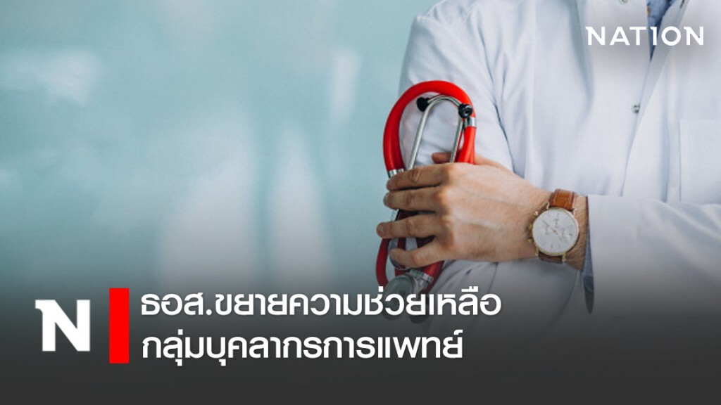 ธอส.ขยายความช่วยเหลือกลุ่มบุคลากรการแพทย์ ธอส.ขยายความช่วยเหลือกลุ่มบุคลากรการแพทย์