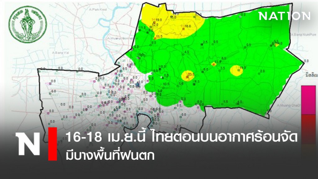 16-18 เม.ย.นี้ ไทยตอนบนอากาศร้อนจัดมีบางพื้นที่ฝนตก