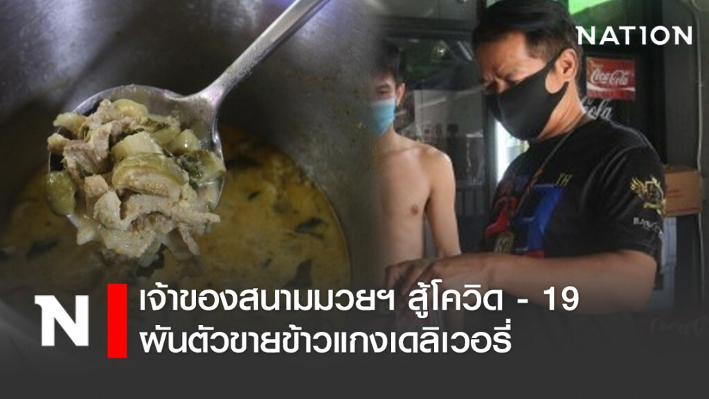 เจ้าของสนามมวยฯสู้โควิด19  ผันตัวขายข้าวแกงเดลิเวอรี่