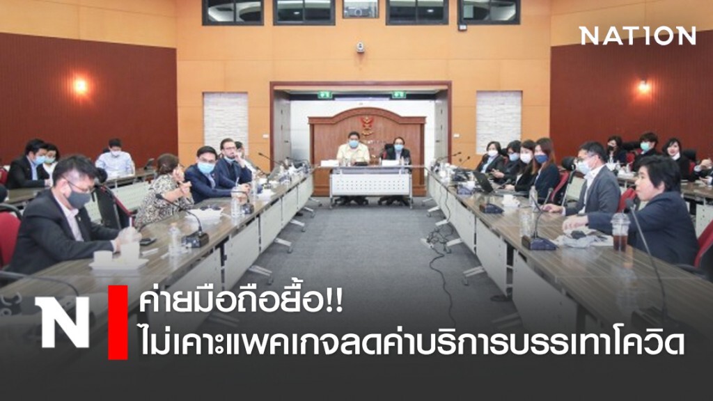 ค่ายมือถือยื้อ!! ไม่เคาะแพคเกจลดค่าบริการบรรเทาโควิด ค่ายมือถือยื้อ!! ไม่เคาะแพคเกจลดค่าบริการบรรเทาโควิด