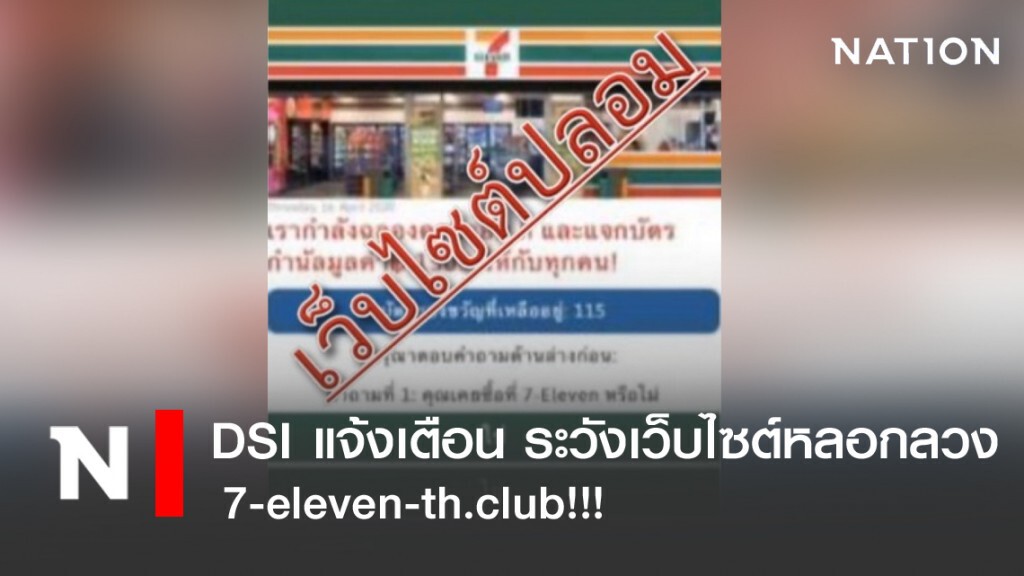 DSI แจ้งเตือน ระวังเว็บไซต์หลอกลวง 7-eleven-th.club!!!