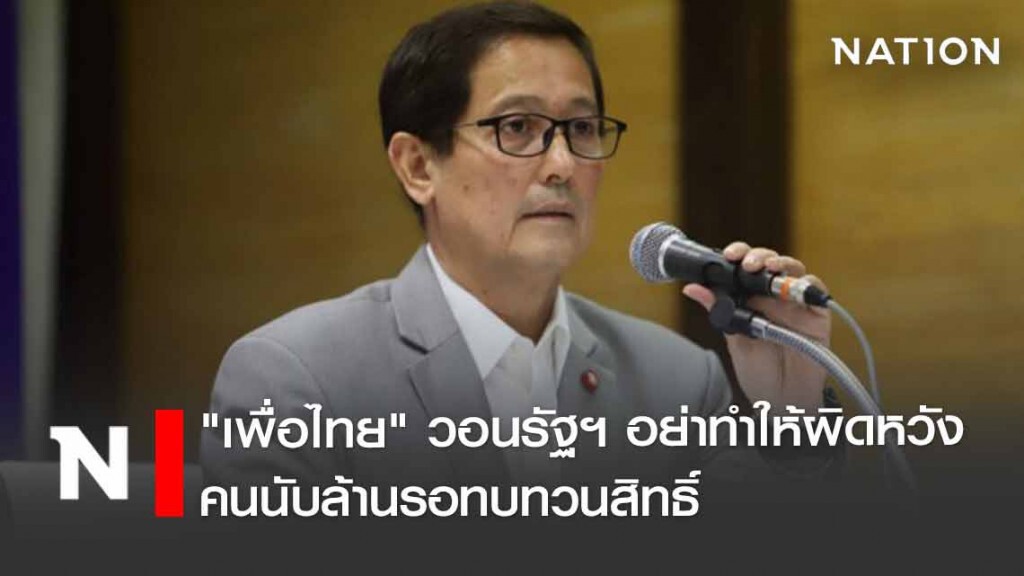 "อนุดิษฐ์" วอนรัฐอย่าทำให้ผิดหวัง คนนับล้านรอทบทวนสิทธิ์