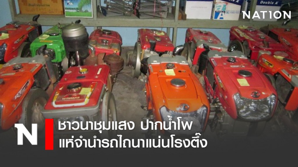 ชาวนาชุมแสง ปากน้ำโพ แห่จำนำรถไถนาแน่นโรงตึ๊ง ชาวนาชุมแสง ปากน้ำโพ แห่จำนำรถไถนาแน่นโรงตึ๊ง
