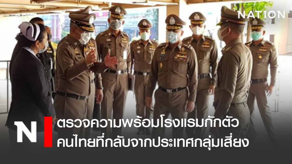 "บิ๊กแป๊ะ" ตรวจความพร้อมโรงแรมกักตัวคนไทย กลับจากประเทศกลุ่มเสี่ยง