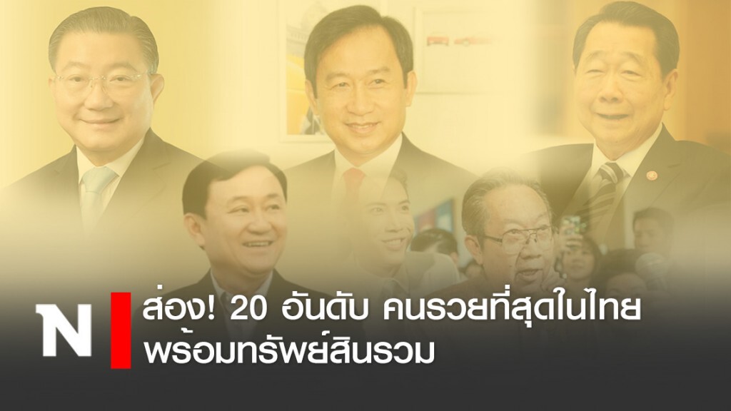 เปิดรายชื่อ 20 อันดับ คนรวยที่สุดในไทย พร้อมทรัพย์สินรวม